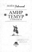Amir Temur sulolasi [@kitoblar1].pdf